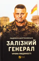 Залізний генерал. Уроки людяності