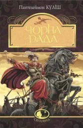 Чорна рада : хроніка 1663 року