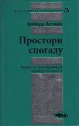 Ассман А. Простори спогаду Форми та трансформації культурної пам’яті [Зміна парадигми]