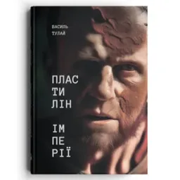 Пластилін імперії