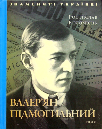 Валер'ян Підмогильний