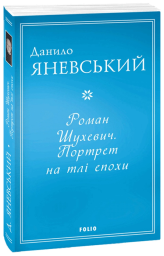 Роман Шухевич. Портрет на тлі епохи (м)