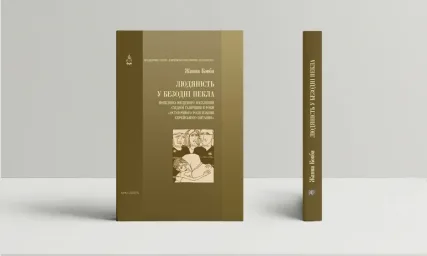 Людяність у безодні пекла. Поведінка місцевого населення східної Галичини в роки остаточного розв`язання єврейського питання