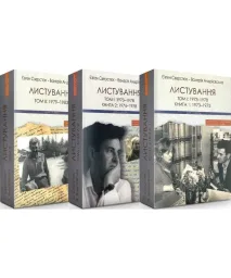 Євген Сверстюк - Валерія Андрієвська: Листування. Том I: 1973-1978. Книга 1: 1973-1975,           