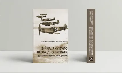 Війна, яку було необхідно виграти. Друга світова: стратегії, битви, рішення