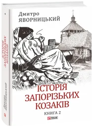 Історія запорізьких козаків. Кн.2