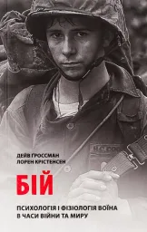 Бій: Психологія і фізіологія воїна в часи війни та миру