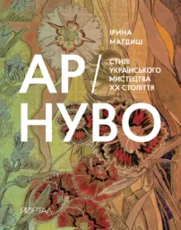 АР-НУВО. Стилі українського мистецтва ХХ-го століття