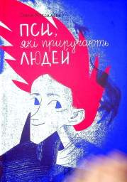 Пси, які приручають людей