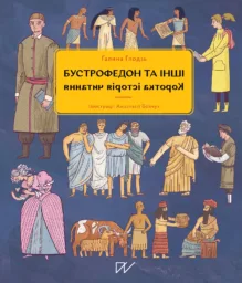 Бустрофедон та інші. Коротка історія читання