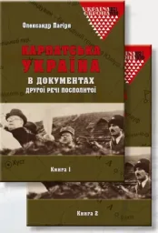 Карпатська Україна (в документах ПНР)