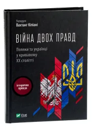 Війна двох правд Поляки та українці у кривавому ХХ столітті