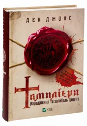 Тамплієри. Народження та загибель ордену
