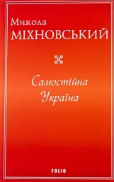 Самостійна Україна