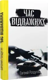 Час відважних