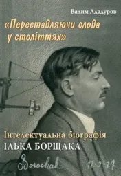 Інтелектуальна біографія Ілька Борщака (