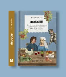 Любощі. Шлюб та сексуальне життя селян Речі Посполитої XVII–XVIII століть