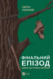 Фінальний епізод (війни, що триває  400 років)