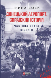 Донецький аеропорт. Справжня історія. Ч.2. Кіборги (м)