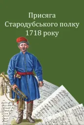 Присяга Стародубського полку 1718 року (друге видання)