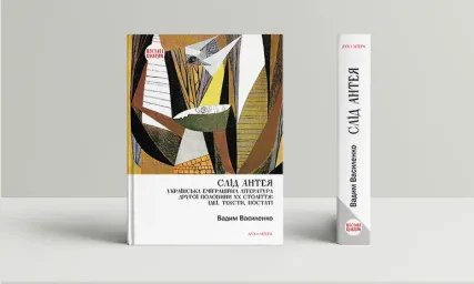 Слід Антея. Українська еміграційна література другої половини ХХ століття: ідеї, тексти, постаті