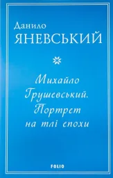 Михайло Грушевський. Портрет на тлі епохи (м)