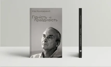 Гідність—це правдивість