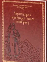 Чернігівська переписна книга 1666 року (подарункова оправа)