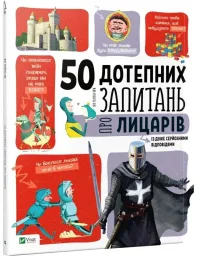 50 дотепних запитань про лицарів із дуже серйозними відповідями