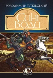 Сині Води : історичний роман