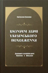 Визначні діячі українського походження : Державні та релігійні діячі, політики, військові