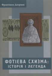 Фотієва схизма: історія і легенда