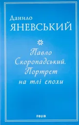 Павло Скоропадський. Портрет на тлі епохи (м)