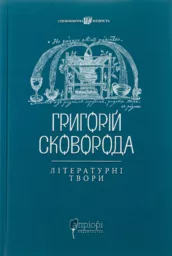 Григорій Сковорода. Літературні твори