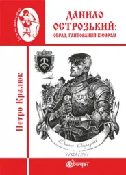 Данило Острозький: образ, гаптований бісером : роман-дослідження