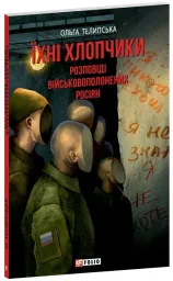 Їхні хлопчики. Розповіді військовополонених росіян