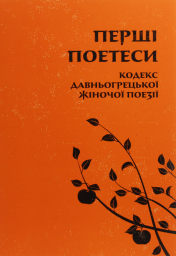 Перші поетеси: Кодекс давньогрецької жіночої поезії
