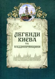 Легенди Києва та Наддніпрянщини