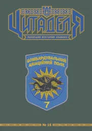 Цитаделя: Львівський мілітарний альманах № 15