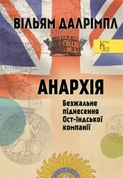 Далрімпл В. АНАРХІЯ. Безжальне піднесення Ост-Індської компанії. Серія «VIAE HUMANAE» (разом з Видавництвом Анетти Антоненко)