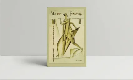 Марк Епштейн. Повернення майстра (Альбом-каталог)