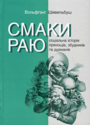 Шивельбуш Вольфґанґ Смаки раю. Соціальна історія прянощів, збудників та дурманів