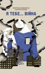 Я тебе... Війна
