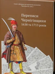 Переписи Чернігівщини 1638 та 1713 років