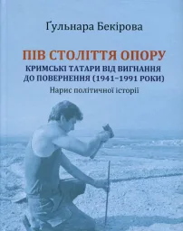 Пів століття опору: кримські татари від вигнання до повернення (1941–1991 роки)