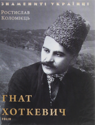 Гнат Хоткевич (нове оф.)