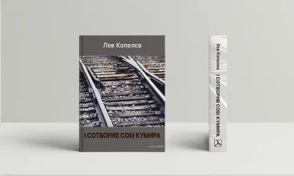 І сотворив собі кумира