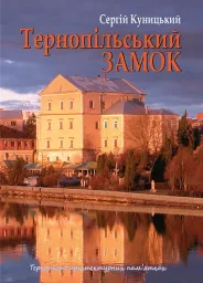 Тернопільський замок