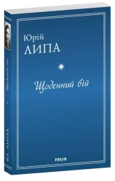 Щоденний бій
