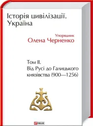 Історія цивілізації. Україна. Том 2.Від Русі до Галицького князівства (900-1256)